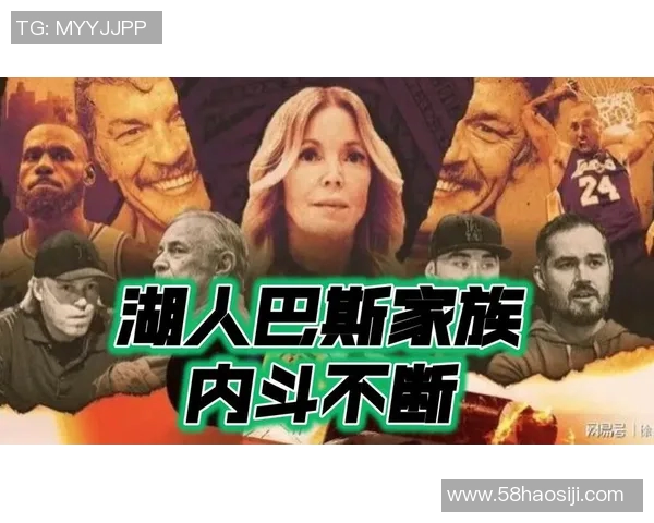 湖人女老板面临法律挑战巴斯家族权力斗争愈演愈烈