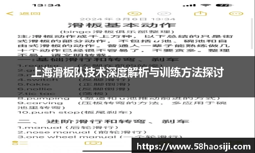 上海滑板队技术深度解析与训练方法探讨