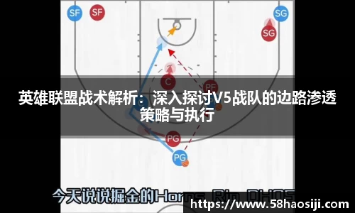 英雄联盟战术解析：深入探讨V5战队的边路渗透策略与执行