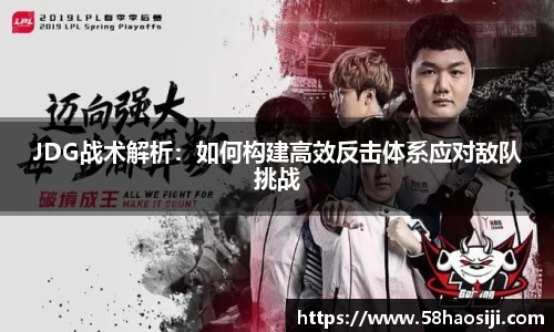 JDG战术解析：如何构建高效反击体系应对敌队挑战