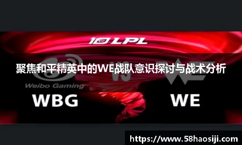 聚焦和平精英中的WE战队意识探讨与战术分析