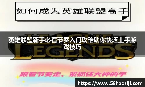 英雄联盟新手必看节奏入门攻略助你快速上手游戏技巧