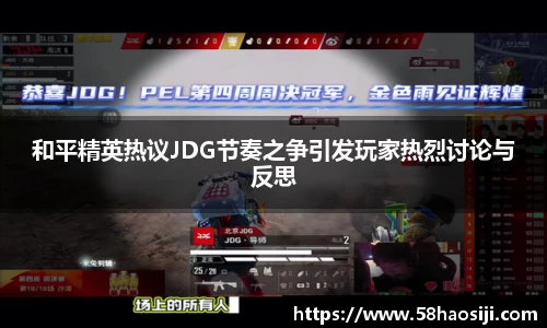 和平精英热议JDG节奏之争引发玩家热烈讨论与反思