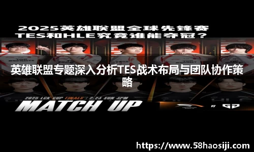 英雄联盟专题深入分析TES战术布局与团队协作策略