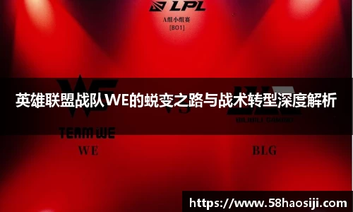 英雄联盟战队WE的蜕变之路与战术转型深度解析