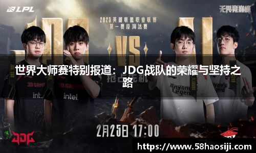 世界大师赛特别报道：JDG战队的荣耀与坚持之路