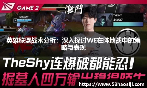 英雄联盟战术分析：深入探讨WE在阵地战中的策略与表现