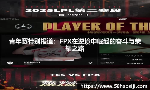青年赛特别报道：FPX在逆境中崛起的奋斗与荣耀之路