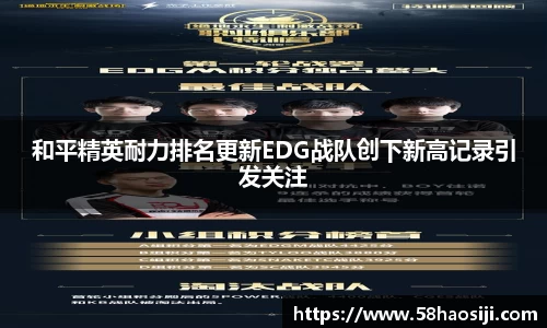 和平精英耐力排名更新EDG战队创下新高记录引发关注