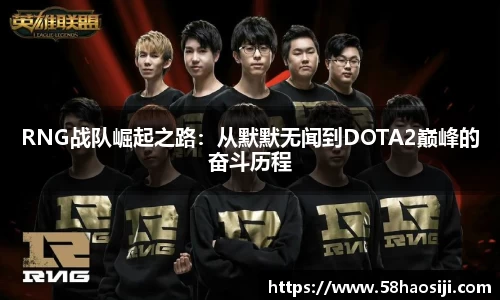 RNG战队崛起之路：从默默无闻到DOTA2巅峰的奋斗历程