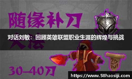 对话刘敏：回顾英雄联盟职业生涯的辉煌与挑战