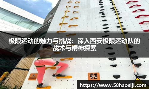 极限运动的魅力与挑战：深入西安极限运动队的战术与精神探索