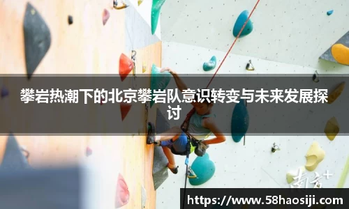 攀岩热潮下的北京攀岩队意识转变与未来发展探讨