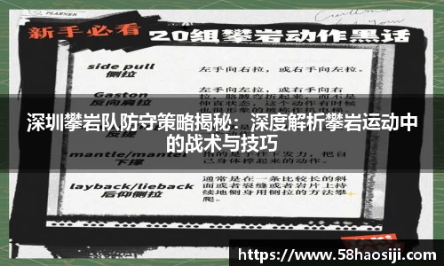 深圳攀岩队防守策略揭秘：深度解析攀岩运动中的战术与技巧