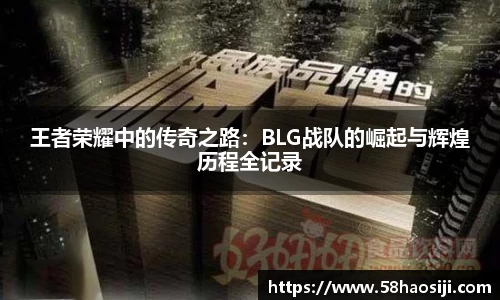 王者荣耀中的传奇之路：BLG战队的崛起与辉煌历程全记录