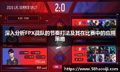 深入分析FPX战队的节奏打法及其在比赛中的应用策略