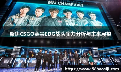 聚焦CSGO赛事EDG战队实力分析与未来展望