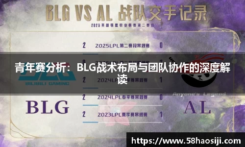 青年赛分析：BLG战术布局与团队协作的深度解读