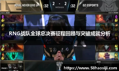 RNG战队全球总决赛征程回顾与突破成就分析