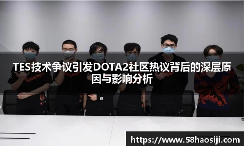 TES技术争议引发DOTA2社区热议背后的深层原因与影响分析