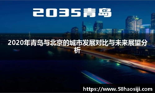 2020年青岛与北京的城市发展对比与未来展望分析