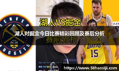 湖人对掘金今日比赛精彩回顾及赛后分析