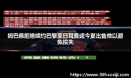 姆巴佩拒绝续约巴黎圣日耳曼或今夏出售他以避免损失