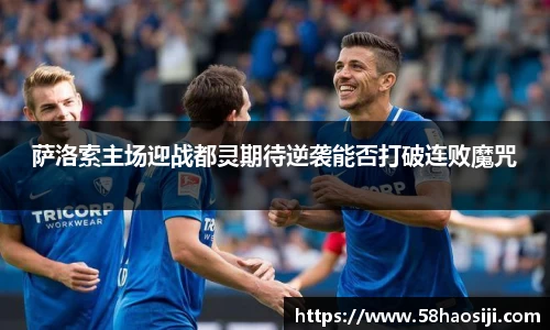 萨洛索主场迎战都灵期待逆袭能否打破连败魔咒