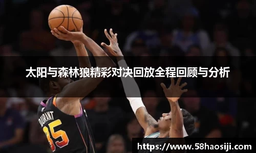 太阳与森林狼精彩对决回放全程回顾与分析