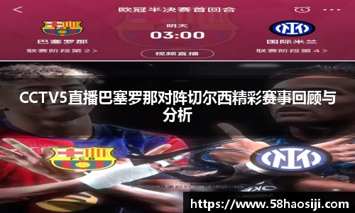 CCTV5直播巴塞罗那对阵切尔西精彩赛事回顾与分析