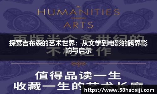 探索吉布森的艺术世界：从文学到电影的跨界影响与启示