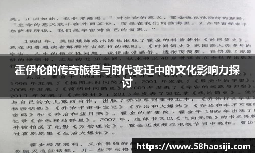 霍伊伦的传奇旅程与时代变迁中的文化影响力探讨