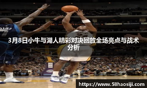 3月8日小牛与湖人精彩对决回放全场亮点与战术分析