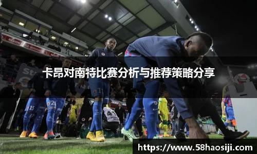 卡昂对南特比赛分析与推荐策略分享
