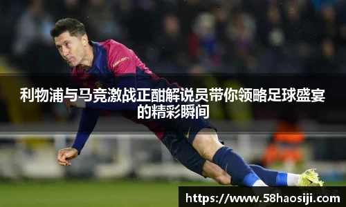 利物浦与马竞激战正酣解说员带你领略足球盛宴的精彩瞬间