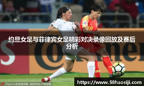 约旦女足与菲律宾女足精彩对决录像回放及赛后分析