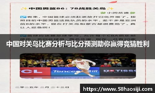中国对关岛比赛分析与比分预测助你赢得竞猜胜利