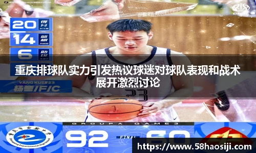 重庆排球队实力引发热议球迷对球队表现和战术展开激烈讨论