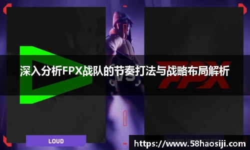 深入分析FPX战队的节奏打法与战略布局解析