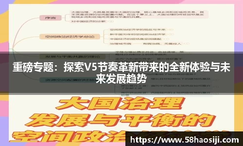 重磅专题：探索V5节奏革新带来的全新体验与未来发展趋势