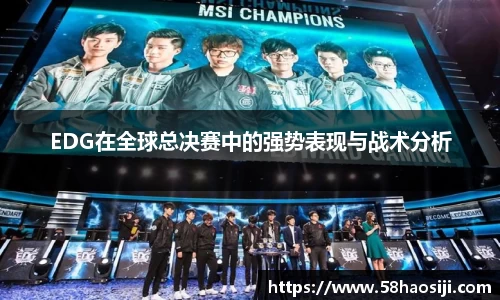 EDG在全球总决赛中的强势表现与战术分析