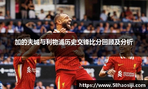 加的夫城与利物浦历史交锋比分回顾及分析