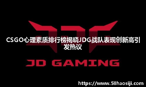 CSGO心理素质排行榜揭晓JDG战队表现创新高引发热议