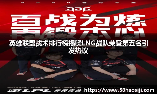 英雄联盟战术排行榜揭晓LNG战队荣登第五名引发热议