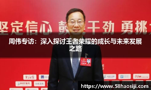 周伟专访：深入探讨王者荣耀的成长与未来发展之路