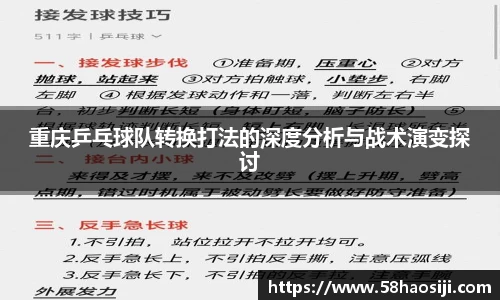 重庆乒乓球队转换打法的深度分析与战术演变探讨