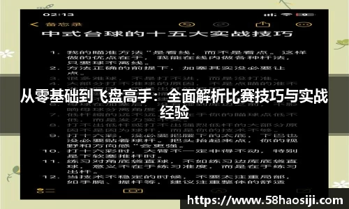 从零基础到飞盘高手：全面解析比赛技巧与实战经验