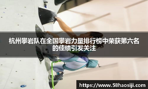 杭州攀岩队在全国攀岩力量排行榜中荣获第六名的佳绩引发关注