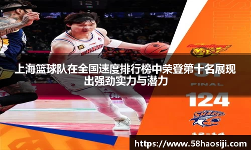 上海篮球队在全国速度排行榜中荣登第十名展现出强劲实力与潜力