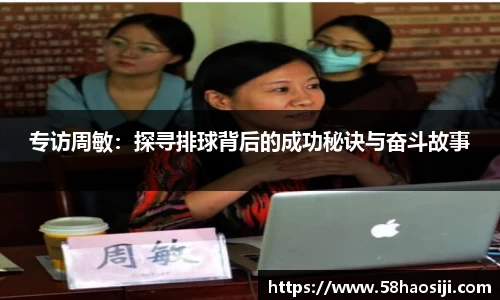 专访周敏：探寻排球背后的成功秘诀与奋斗故事